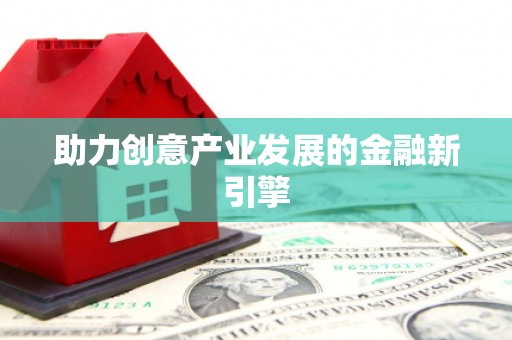 大宁助力创意产业发展的金融新引擎