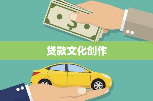 大宁贷款文化创作