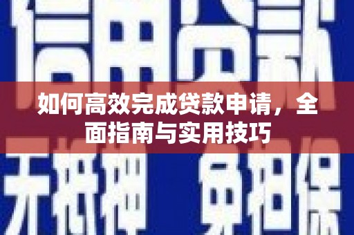 大宁如何高效完成贷款申请，全面指南与实用技巧