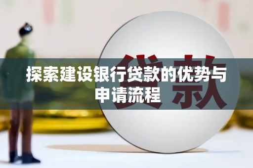 大宁探索建设银行贷款的优势与申请流程