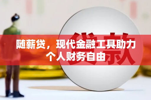 大宁随薪贷，现代金融工具助力个人财务自由