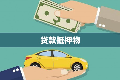 大宁贷款抵押物