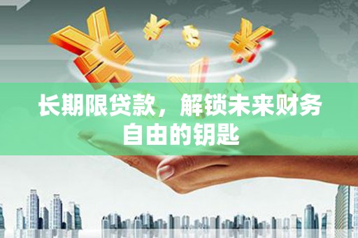 大宁长期限贷款，解锁未来财务自由的钥匙