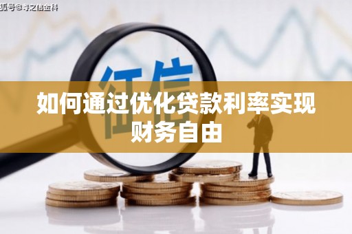 大宁如何通过优化贷款利率实现财务自由