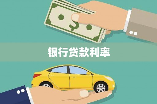 大宁银行贷款利率