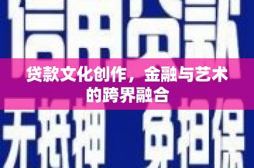 大宁贷款文化创作，金融与艺术的跨界融合