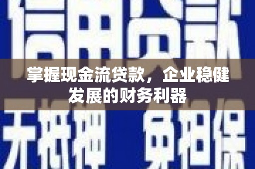大宁掌握现金流贷款，企业稳健发展的财务利器