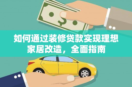 大宁如何通过装修贷款实现理想家居改造，全面指南