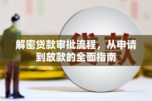 大宁解密贷款审批流程，从申请到放款的全面指南