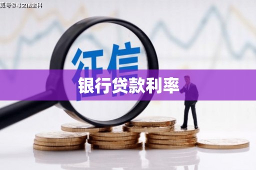 大宁银行贷款利率