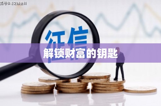 大宁解锁财富的钥匙