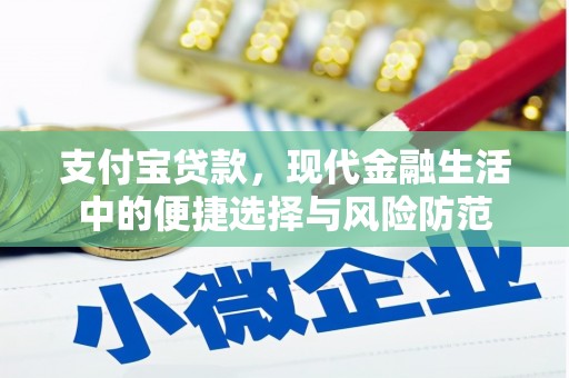 大宁支付宝贷款，现代金融生活中的便捷选择与风险防范