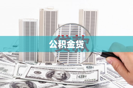 大宁公积金贷