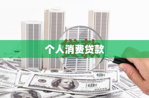 大宁个人消费贷款