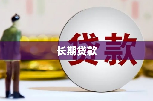 大宁长期贷款