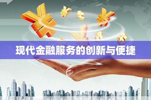 大宁现代金融服务的创新与便捷