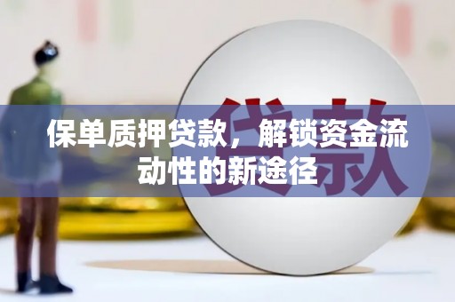 大宁保单质押贷款，解锁资金流动性的新途径