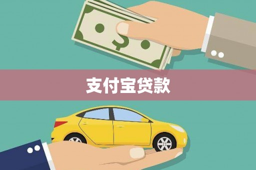 大宁支付宝贷款
