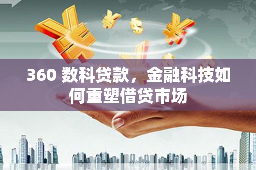 大宁360 数科贷款，金融科技如何重塑借贷市场