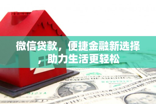 大宁微信贷款，便捷金融新选择，助力生活更轻松