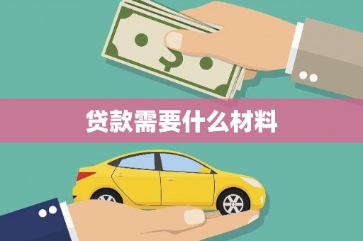 大宁贷款需要什么材料