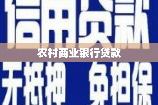 大宁农村商业银行贷款