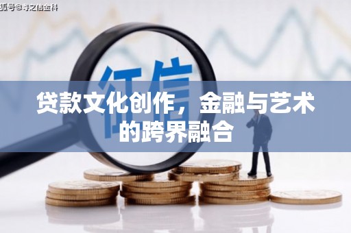 大宁贷款文化创作，金融与艺术的跨界融合