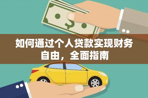 大宁如何通过个人贷款实现财务自由，全面指南