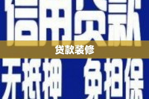 大宁贷款装修