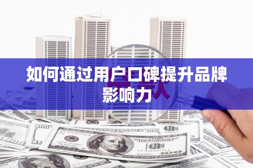大宁如何通过用户口碑提升品牌影响力