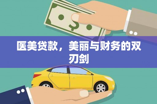 大宁医美贷款，美丽与财务的双刃剑