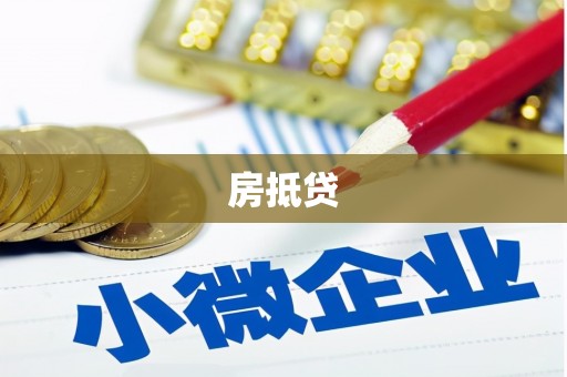 大宁房抵贷