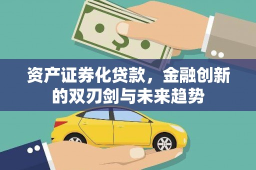 大宁资产证券化贷款，金融创新的双刃剑与未来趋势