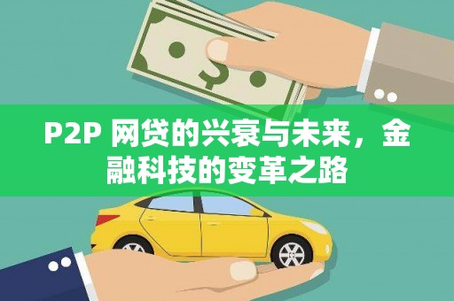 大宁P2P 网贷的兴衰与未来，金融科技的变革之路