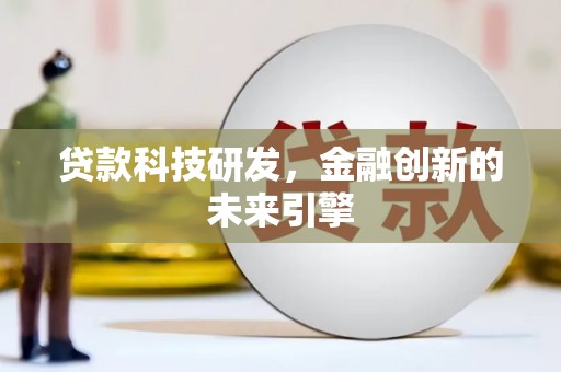 大宁贷款科技研发，金融创新的未来引擎