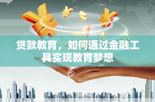 大宁贷款教育，如何通过金融工具实现教育梦想