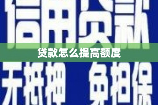 大宁贷款怎么提高额度