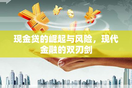 大宁现金贷的崛起与风险，现代金融的双刃剑