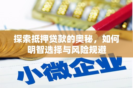 大宁探索抵押贷款的奥秘，如何明智选择与风险规避