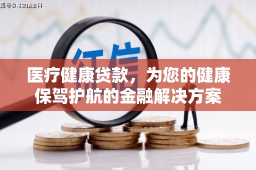 大宁医疗健康贷款，为您的健康保驾护航的金融解决方案
