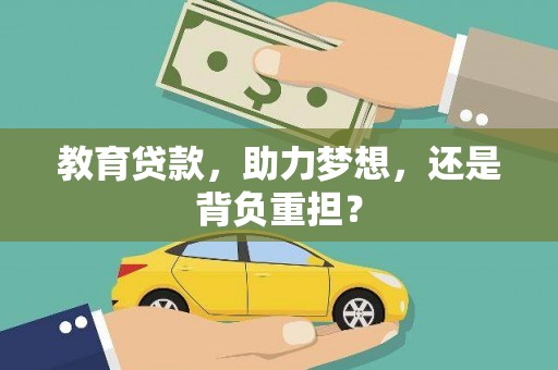 大宁教育贷款，助力梦想，还是背负重担？