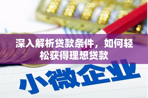 大宁深入解析贷款条件，如何轻松获得理想贷款