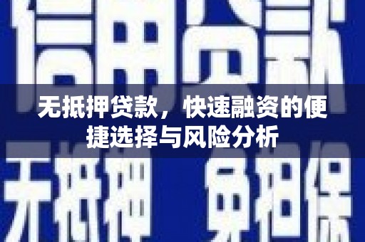 大宁无抵押贷款，快速融资的便捷选择与风险分析