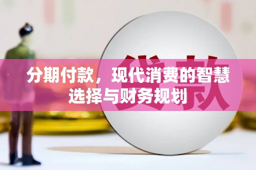 大宁分期付款，现代消费的智慧选择与财务规划