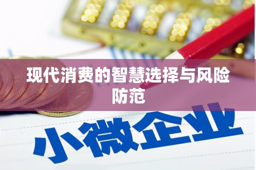 大宁现代消费的智慧选择与风险防范