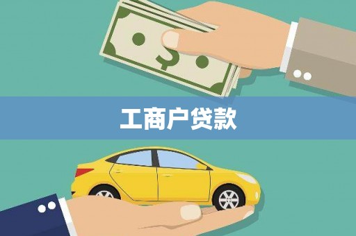 大宁工商户贷款