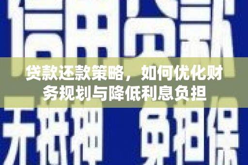 大宁贷款还款策略，如何优化财务规划与降低利息负担