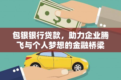 大宁包银银行贷款，助力企业腾飞与个人梦想的金融桥梁