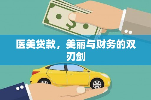 大宁医美贷款，美丽与财务的双刃剑