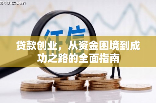 大宁贷款创业，从资金困境到成功之路的全面指南
